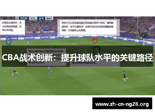 CBA战术创新:提升球队水平的关键路径