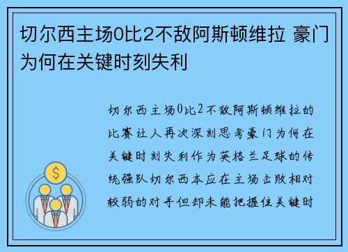 切尔西主场0比2不敌阿斯顿维拉 豪门为何在关键时刻失利