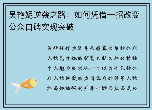 吴艳妮逆袭之路：如何凭借一招改变公众口碑实现突破