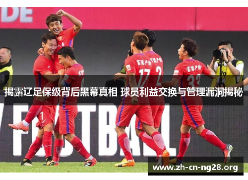 揭露辽足保级背后黑幕真相 球员利益交换与管理漏洞揭秘