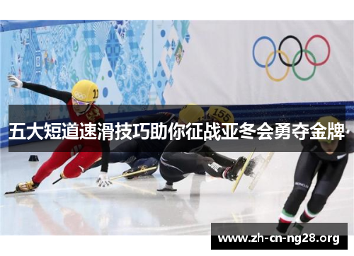 五大短道速滑技巧助你征战亚冬会勇夺金牌
