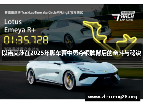 以诺艾莎在2025年脚车赛中勇夺银牌背后的奋斗与秘诀