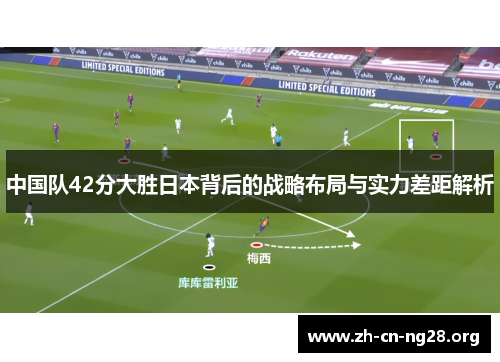 中国队42分大胜日本背后的战略布局与实力差距解析