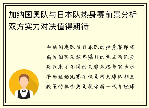 加纳国奥队与日本队热身赛前景分析双方实力对决值得期待