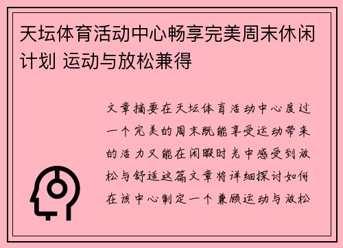 天坛体育活动中心畅享完美周末休闲计划 运动与放松兼得