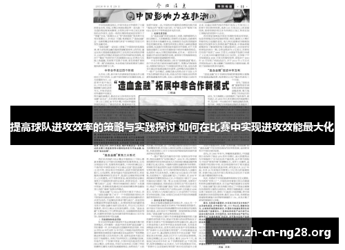 提高球队进攻效率的策略与实践探讨 如何在比赛中实现进攻效能最大化