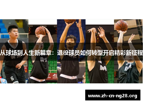从球场到人生新篇章:退役球员如何转型开启精彩新征程