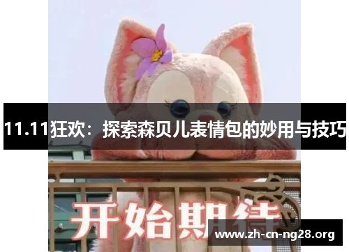 11.11狂欢:探索森贝儿表情包的妙用与技巧