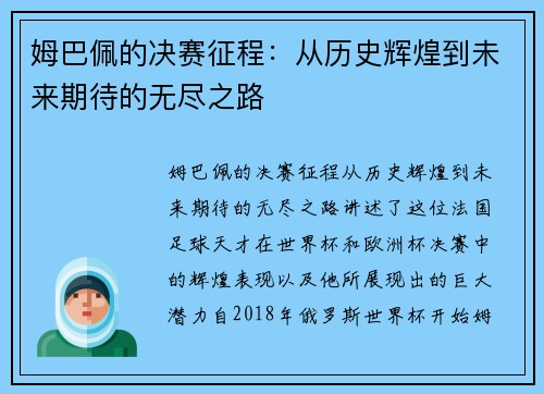 姆巴佩的决赛征程:从历史辉煌到未来期待的无尽之路