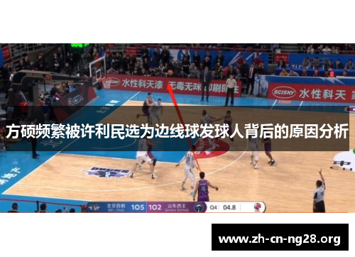 方硕频繁被许利民选为边线球发球人背后的原因分析
