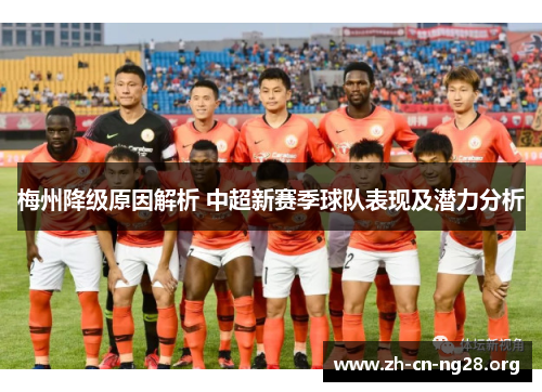 梅州降级原因解析 中超新赛季球队表现及潜力分析