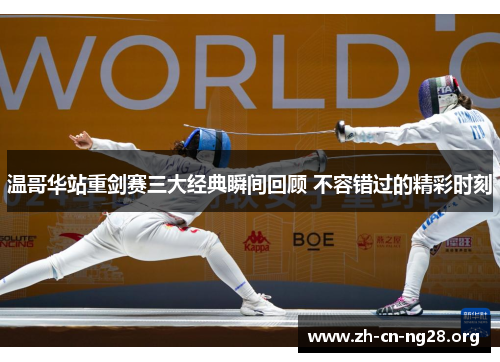 温哥华站重剑赛三大经典瞬间回顾 不容错过的精彩时刻