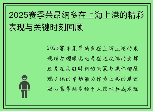 2025赛季莱昂纳多在上海上港的精彩表现与关键时刻回顾