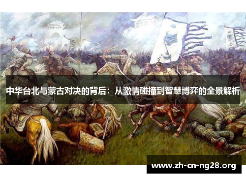 中华台北与蒙古对决的背后：从激情碰撞到智慧博弈的全景解析