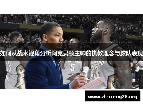 如何从战术视角分析阿克灵顿主帅的执教理念与球队表现