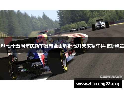 F1七十五周年庆新车发布全面解析揭开未来赛车科技新篇章