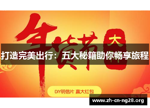 打造完美出行:五大秘籍助你畅享旅程