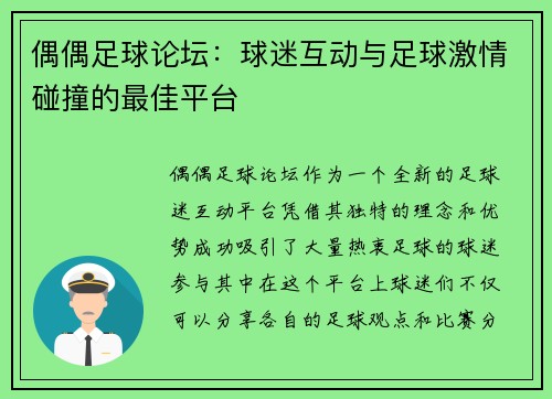 偶偶足球论坛：球迷互动与足球激情碰撞的最佳平台