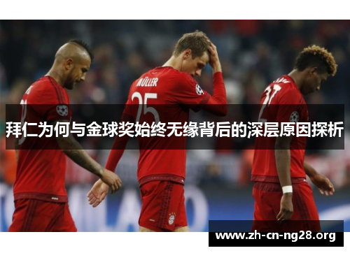 拜仁为何与金球奖始终无缘背后的深层原因探析