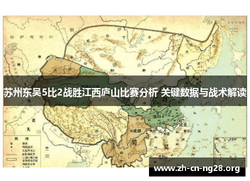 苏州东吴5比2战胜江西庐山比赛分析 关键数据与战术解读