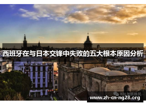 西班牙在与日本交锋中失败的五大根本原因分析