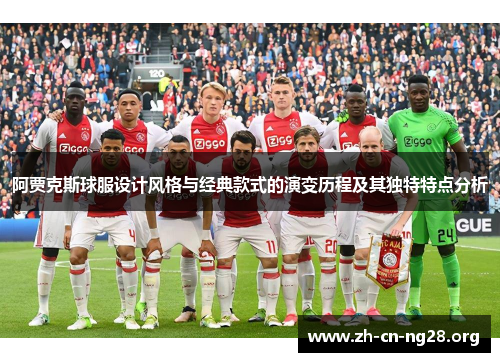 阿贾克斯球服设计风格与经典款式的演变历程及其独特特点分析