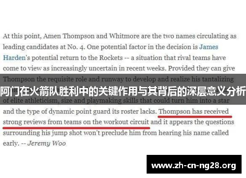 阿门在火箭队胜利中的关键作用与其背后的深层意义分析