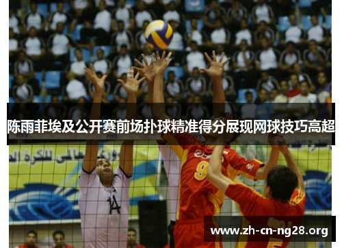 陈雨菲埃及公开赛前场扑球精准得分展现网球技巧高超