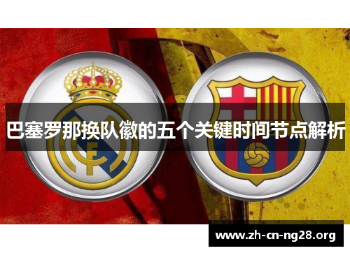 巴塞罗那换队徽的五个关键时间节点解析