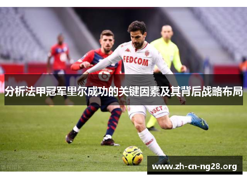 分析法甲冠军里尔成功的关键因素及其背后战略布局