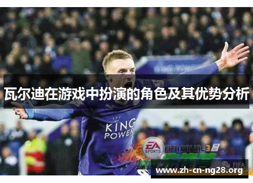 瓦尔迪在游戏中扮演的角色及其优势分析