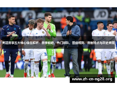 英冠赛事五大核心信息解析：赛季前瞻、热门球队、晋级规则、赛制特点与历史表现