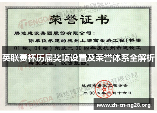 英联赛杯历届奖项设置及荣誉体系全解析