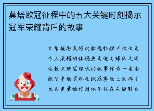 莫塔欧冠征程中的五大关键时刻揭示冠军荣耀背后的故事