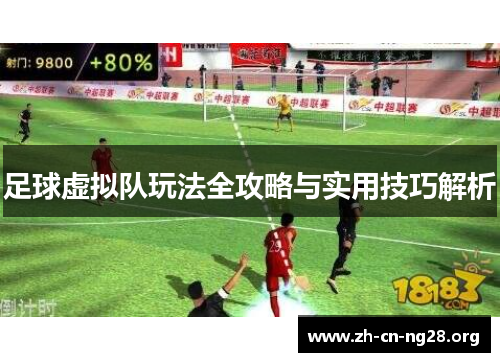 足球虚拟队玩法全攻略与实用技巧解析